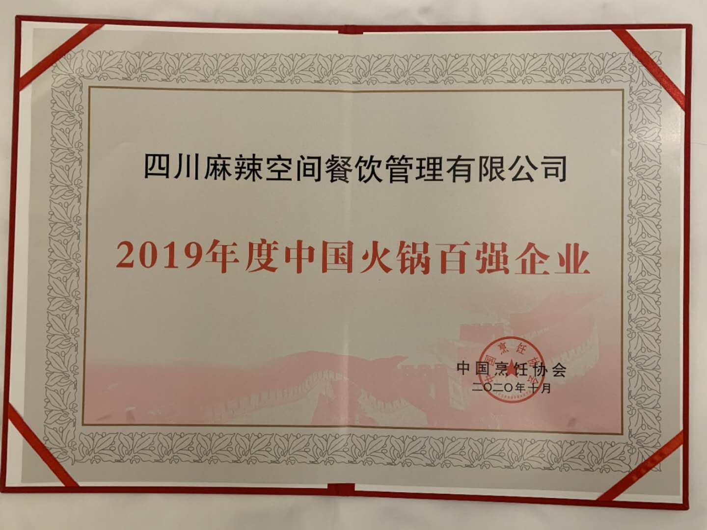 欧洲杯买球,欧洲杯买球(中国)荣获“2019年度中国火锅百强企业”殊荣——暨“森态牛油”2020 中国火锅产业大会圆满落幕